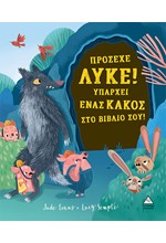 ΠΡΟΣΕΧΕ ΛΥΚΕ! ΥΠΑΡΧΕΙ ΕΝΑΣ ΚΑΚΟΣ ΣΤΟ ΒΙΒΛΙΟ ΣΟΥ