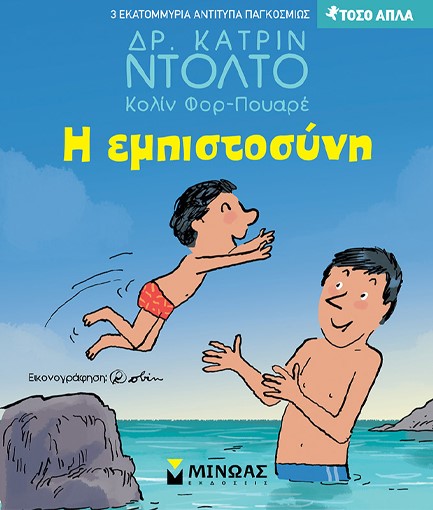 Η ΕΜΠΙΣΤΟΣΥΝΗ