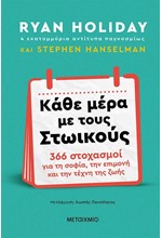 ΚΑΘΕ ΜΕΡΑ ΜΕ ΤΟΥΣ ΣΤΩΙΚΟΥΣ: 366 ΣΤΟΧΑΣΜΟΙ ΓΙΑ ΤΗ ΣΟΦΙΑ, ΤΗΝ ΕΠΙΜΟΝΗ ΚΑΙ ΤΗΝ ΤΕΧΝΗ ΤΗΣ ΖΩΗΣ