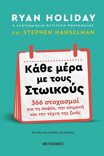 ΚΑΘΕ ΜΕΡΑ ΜΕ ΤΟΥΣ ΣΤΩΙΚΟΥΣ: 366 ΣΤΟΧΑΣΜΟΙ ΓΙΑ ΤΗ ΣΟΦΙΑ, ΤΗΝ ΕΠΙΜΟΝΗ ΚΑΙ ΤΗΝ ΤΕΧΝΗ ΤΗΣ ΖΩΗΣ