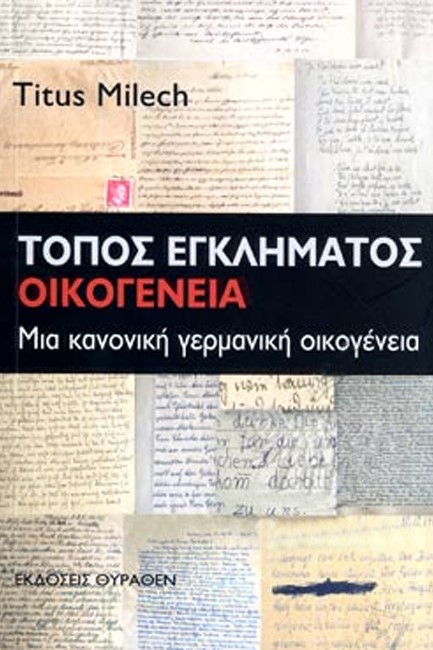 ΤΟΠΟΣ ΕΓΚΛΗΜΑΤΟΣ-ΟΙΚΟΓΕΝΕΙΑ