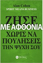 ΖΗΣΕ ΜΕ ΑΦΘΟΝΙΑ ΧΩΡΙΣ ΝΑ ΠΟΥΛΗΣΕΙΣ ΤΗΝ ΨΥΧΗ ΣΟΥ