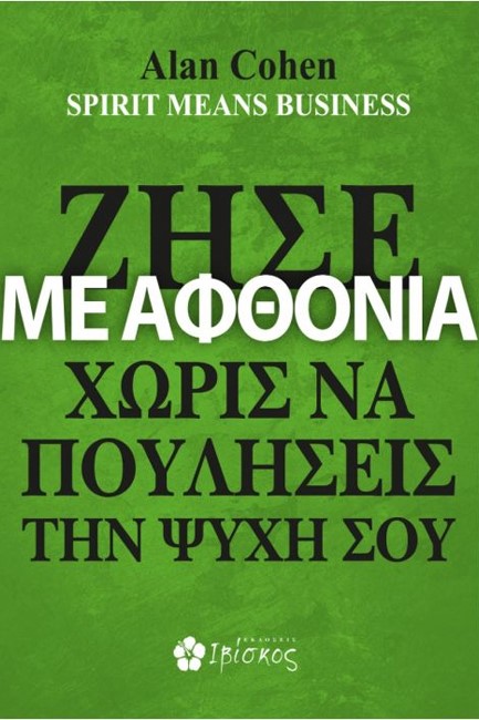 ΖΗΣΕ ΜΕ ΑΦΘΟΝΙΑ ΧΩΡΙΣ ΝΑ ΠΟΥΛΗΣΕΙΣ ΤΗΝ ΨΥΧΗ ΣΟΥ