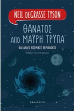 ΘΑΝΑΤΟΣ ΑΠΟ ΜΑΥΡΗ ΤΡΥΠΑ