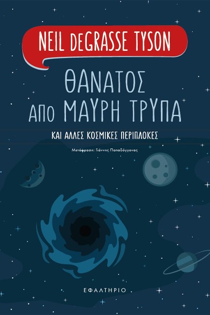 ΘΑΝΑΤΟΣ ΑΠΟ ΜΑΥΡΗ ΤΡΥΠΑ