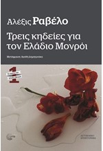 ΤΡΕΙΣ ΚΗΔΕΙΕΣ ΓΙΑ ΤΟΝ ΕΛΑΔΙΟ ΜΟΝΡΟΙ