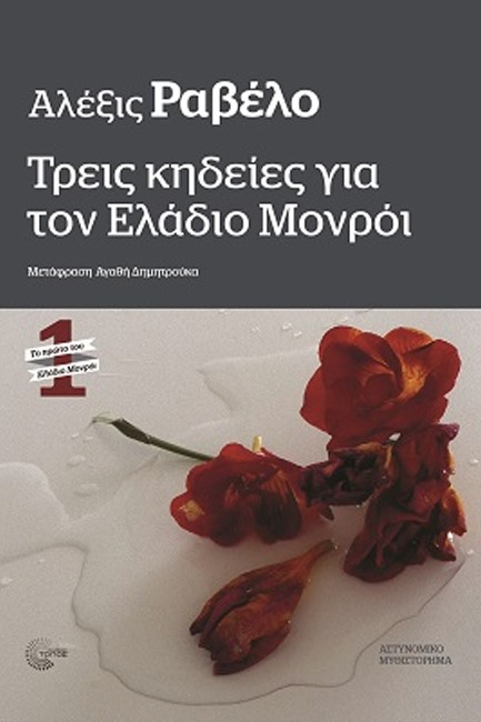 ΤΡΕΙΣ ΚΗΔΕΙΕΣ ΓΙΑ ΤΟΝ ΕΛΑΔΙΟ ΜΟΝΡΟΙ