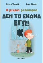 ΔΕΝ ΤΟ ΕΚΑΝΑ ΕΓΩ!