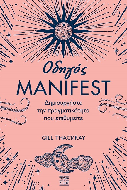 ΟΔΗΓΟΣ MANIFEST - ΔΗΜΙΟΥΡΓΗΣΤΕ ΤΗΝ ΠΡΑΓΜΑΤΙΚΟΤΗΤΑ ΠΟΥ ΕΠΙΘΥΜΕΙΤΕ