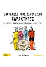 ΖΩΓΡΑΦΙΣΕ ΤΟΥΣ ΔΙΚΟΥΣ ΣΟΥ ΧΑΡΑΚΤΗΡΕΣ