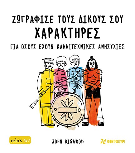 ΖΩΓΡΑΦΙΣΕ ΤΟΥΣ ΔΙΚΟΥΣ ΣΟΥ ΧΑΡΑΚΤΗΡΕΣ