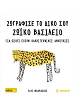 ΖΩΓΡΑΦΙΣΕ ΤΟ ΔΙΚΟ ΣΟΥ ΖΩΙΚΟ ΒΑΣΙΛΕΙΟ