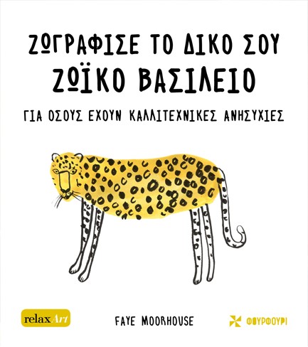 ΖΩΓΡΑΦΙΣΕ ΤΟ ΔΙΚΟ ΣΟΥ ΖΩΙΚΟ ΒΑΣΙΛΕΙΟ