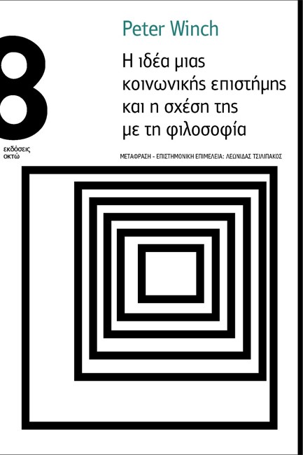 Η ΙΔΕΑ ΜΙΑΣ ΚΟΙΝΩΝΙΚΗΣ ΕΠΙΣΤΗΜΗΣ ΚΑΙ Η ΣΧΕΣΗ ΤΗΣ ΜΕ ΤΗ ΦΙΛΟΣΟΦΙΑ