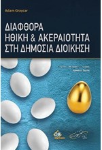 ΔΙΑΦΘΟΡΑ, ΗΘΙΚΗ ΚΑΙ ΑΚΕΡΑΙΟΤΗΤΑ ΣΤΗ ΔΗΜΟΣΙΑ ΔΙΟΙΚΗΣΗ