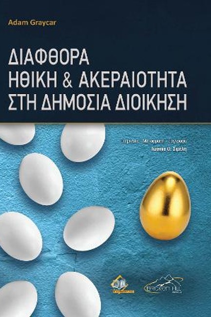 ΔΙΑΦΘΟΡΑ, ΗΘΙΚΗ ΚΑΙ ΑΚΕΡΑΙΟΤΗΤΑ ΣΤΗ ΔΗΜΟΣΙΑ ΔΙΟΙΚΗΣΗ