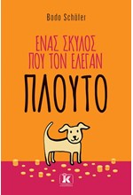 ΕΝΑΣ ΣΚΥΛΟΣ ΠΟΥ ΤΟΝ ΕΛΕΓΑΝ ΠΛΟΥΤΟ