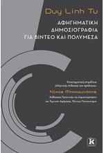 ΑΦΗΓΗΜΑΤΙΚΗ ΔΗΜΟΣΙΟΓΡΑΦΙΑ ΓΙΑ ΒΙΝΤΕΟ-ΠΟΛΥΜΕΣΑ