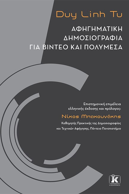 ΑΦΗΓΗΜΑΤΙΚΗ ΔΗΜΟΣΙΟΓΡΑΦΙΑ ΓΙΑ ΒΙΝΤΕΟ-ΠΟΛΥΜΕΣΑ