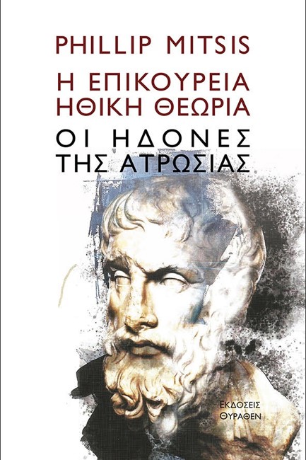 Η ΕΠΙΚΟΥΡΕΙΑ ΗΘΙΚΗ ΘΕΩΡΙΑ - ΟΙ ΗΔΟΝΕΣ ΤΗΣ ΑΤΡΩΣΙΑΣ