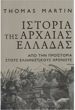 ΙΣΤΟΡΙΑ ΤΗΣ ΑΡΧΑΙΑΣ ΕΛΛΑΔΑΣ - ΑΠΟ ΤΗΝ ΠΡΟΪΣΤΟΡΙΑ ΣΤΟΥΣ ΕΛΛΗΝΙΣΤΙΚΟΥΣ ΧΡΟΝΟΥΣ