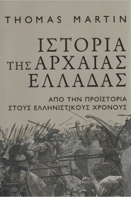 ΙΣΤΟΡΙΑ ΤΗΣ ΑΡΧΑΙΑΣ ΕΛΛΑΔΑΣ - ΑΠΟ ΤΗΝ ΠΡΟΪΣΤΟΡΙΑ ΣΤΟΥΣ ΕΛΛΗΝΙΣΤΙΚΟΥΣ ΧΡΟΝΟΥΣ