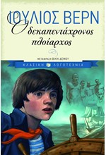 Ο ΔΕΚΑΠΕΝΤΑΧΡΟΝΟΣ ΠΛΟΙΑΡΧΟΣ  