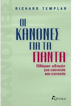 ΟΙ ΚΑΝΟΝΕΣ ΓΙΑ ΤΑ ΠΑΝΤΑ