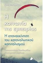 Η ΚΟΙΝΩΝΙΑ ΤΗΣ ΕΜΠΕΙΡΙΑΣ