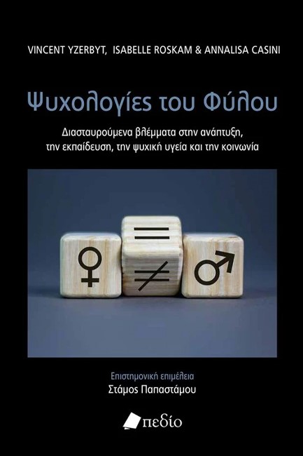 ΟΙ ΨΥΧΟΛΟΓΙΕΣ ΤΟΥ ΦΥΛΟΥ