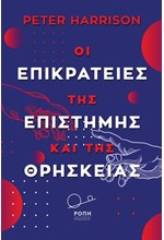 ΟΙ ΕΠΙΚΡΑΤΕΙΕΣ ΤΗΣ ΕΠΙΣΤΗΜΗΣ ΚΑΙ ΤΗΣ ΘΡΗΣΚΕΙΑΣ