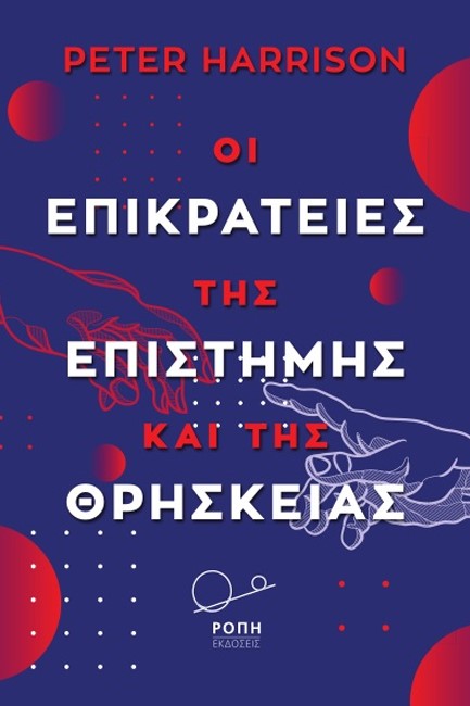 ΟΙ ΕΠΙΚΡΑΤΕΙΕΣ ΤΗΣ ΕΠΙΣΤΗΜΗΣ ΚΑΙ ΤΗΣ ΘΡΗΣΚΕΙΑΣ