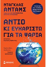 ΑΝΤΙΟ ΚΙ ΕΥΧΑΡΙΣΤΩ ΓΙΑ ΤΑ ΨΑΡΙΑ