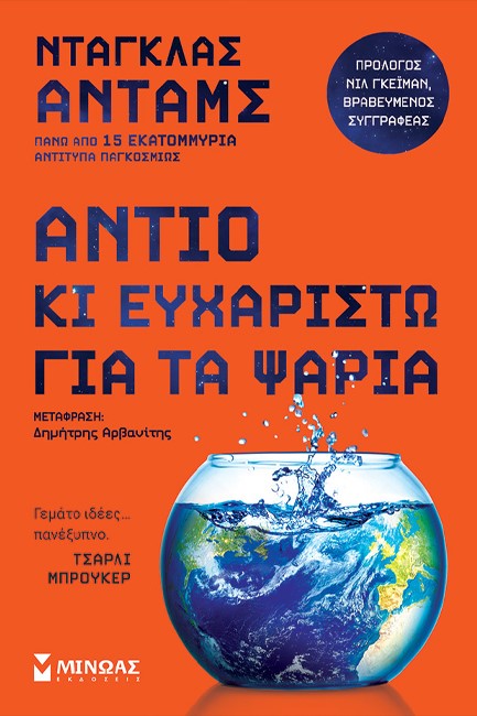 ΑΝΤΙΟ ΚΙ ΕΥΧΑΡΙΣΤΩ ΓΙΑ ΤΑ ΨΑΡΙΑ