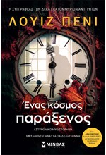 ΕΝΑΣ ΚΟΣΜΟΣ ΠΑΡΑΞΕΝΟΣ