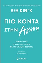 ΠΙΟ ΚΟΝΤΑ ΣΤΗΝ ΑΓΑΠΗ