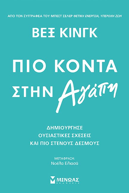 ΠΙΟ ΚΟΝΤΑ ΣΤΗΝ ΑΓΑΠΗ