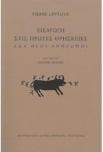 ΕΙΣΑΓΩΓΗ ΣΤΙΣ ΠΡΩΤΕΣ ΘΡΗΣΚΕΙΕΣ: ΖΩΑ, ΘΕΟΙ, ΑΝΘΡΩΠΟΙ