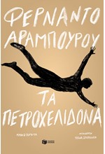 ΤΑ ΠΕΤΡΟΧΕΛΙΔΟΝΑ