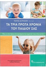 ΤΑ ΤΡΙΑ ΠΡΩΤΑ ΧΡΟΝΙΑ ΤΟΥ ΠΑΙΔΙΟΥ ΣΑΣ