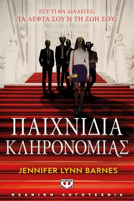 ΠΑΙΧΝΙΔΙΑ ΚΛΗΡΟΝΟΜΙΑΣ