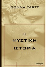 Η ΜΥΣΤΙΚΗ ΙΣΤΟΡΙΑ