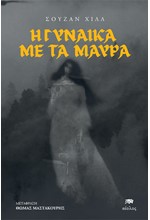 Η ΓΥΝΑΙΚΑ ΜΕ ΤΑ ΜΑΥΡΑ