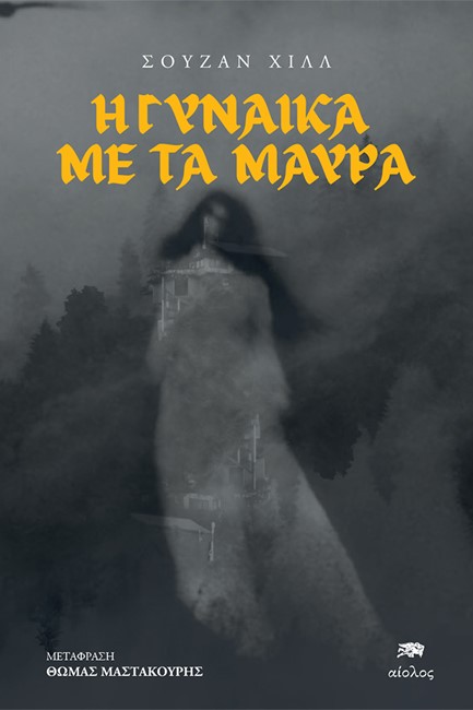 Η ΓΥΝΑΙΚΑ ΜΕ ΤΑ ΜΑΥΡΑ