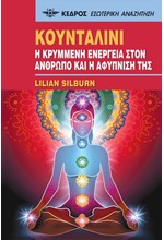 57. ΚΟΥΝΤΑΛΙΝΙ - Η ΚΡΥΜΜΕΝΗ ΕΝΕΡΓΕΙΑ ΣΤΟΝ ΑΝΘΡΩΠΟ ΚΑΙ Η ΑΦΥΠΝΙΣΗ ΤΗΣ