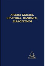 ΑΡΧΑΙΑ ΣΧΟΛΙΑ, ΚΡΥΠΤΙΚΑ, ΚΑΝΟΝΕΣ, ΔΙΑΛΟΓΙΣΜΟΙ