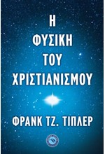 Η ΦΥΣΙΚΗ ΤΟΥ ΧΡΙΣΤΙΑΝΙΣΜΟΥ