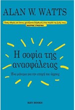 Η ΣΟΦΙΑ ΤΗΣ ΑΝΑΣΦΑΛΕΙΑΣ