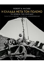 Η ΕΛΛΑΔΑ ΜΕΤΑ ΤΟΝ ΠΟΛΕΜΟ