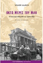 ΟΚΤΩ ΜΕΡΕΣ ΤΟΥ ΜΑΗ - Η ΤΕΛΕΥΤΑΙΑ ΕΒΔΟΜΑΔΑ ΤΟΥ ΤΡΙΤΟΥ ΡΑΙΧ